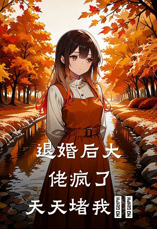 退婚后大佬疯了，天天堵我​​