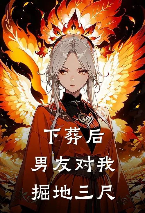 下葬后，男友对我掘地三尺林辞陈同完本热门小说_小说完结版下葬后，男友对我掘地三尺(林辞陈同)