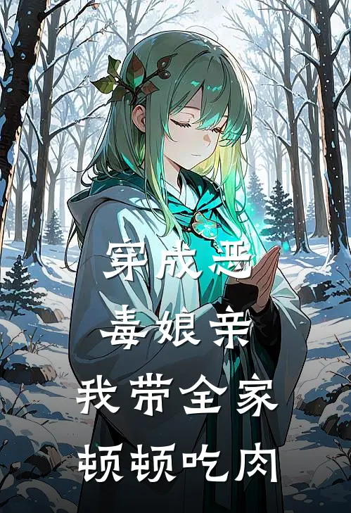 穿成恶毒娘亲，我带全家顿顿吃肉