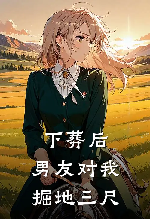 下葬后，男友对我掘地三尺