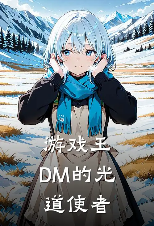 游戏王：DM的光道使者(武藤本田)全文免费小说_小说免费完结游戏王：DM的光道使者(武藤本田)