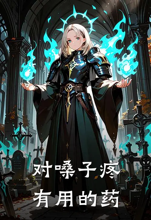 对嗓子疼有用的药