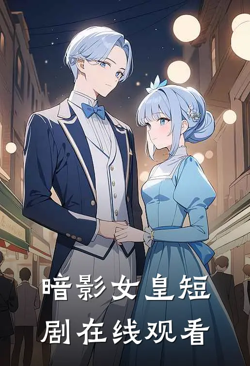 暗影女皇短剧在线观看