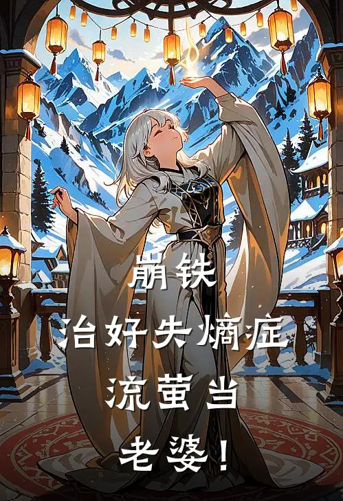 崩铁：治好失熵症，流萤当老婆！(卡芙卡艾利欧)免费阅读全文_免费完结版小说崩铁：治好失熵症，流萤当老婆！卡芙卡艾利欧