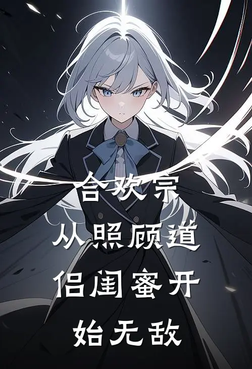 《合欢宗，从照顾道侣闺蜜开始无敌》林天逸苏卿云全本阅读_(林天逸苏卿云)全集阅读