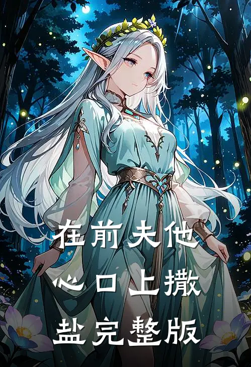 在前夫他心口上撒盐完整版