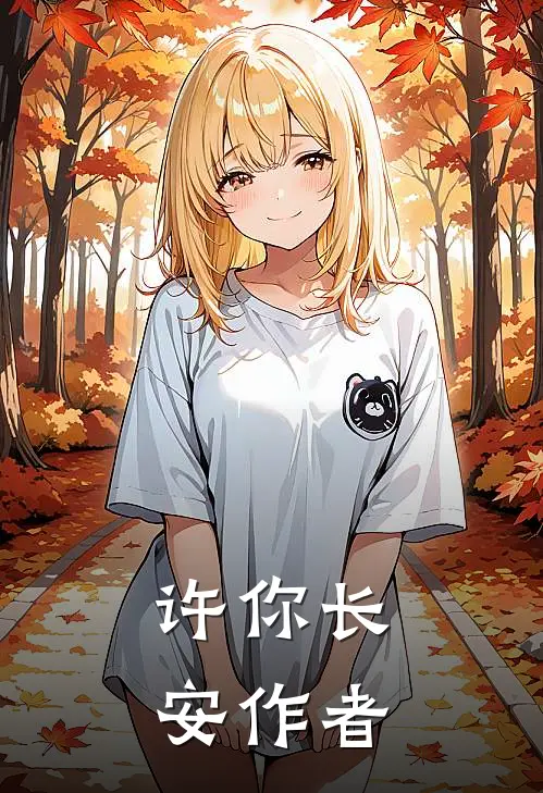 许你长安作者