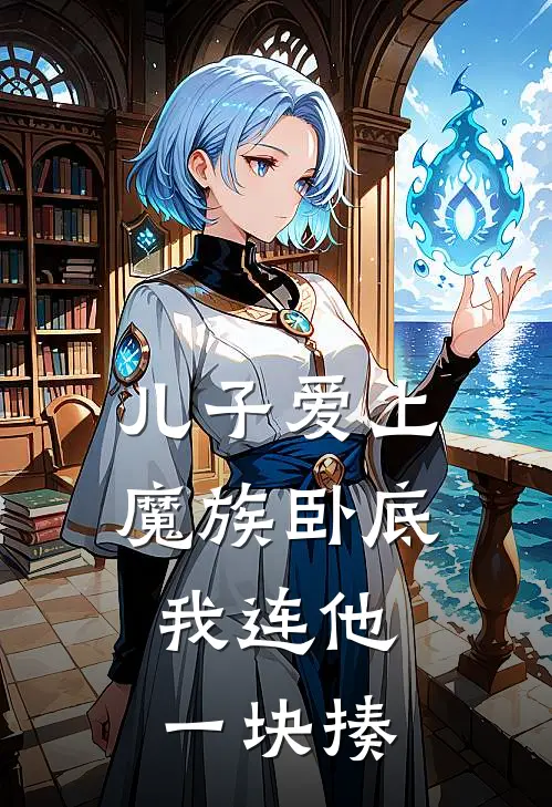 儿子爱上魔族卧底，我连他一块揍青云宗云瑶小说最新章节_最新小说推荐儿子爱上魔族卧底，我连他一块揍青云宗云瑶