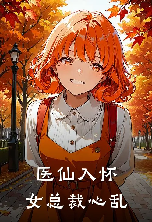 医仙入怀，女总裁心乱苏清鸢林晚星免费小说完结_最新完本小说推荐医仙入怀，女总裁心乱(苏清鸢林晚星)