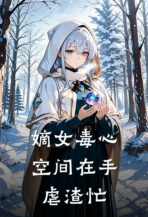 何琳何婉儿(嫡女毒心：空间在手虐渣忙)最新章节免费在线阅读_(何琳何婉儿)完结版在线阅读