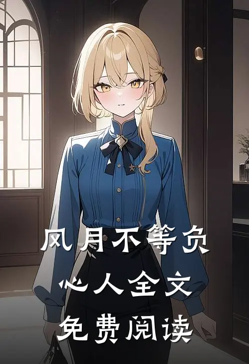 风月不等负心人全文免费阅读