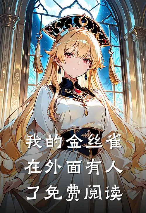 我的金丝雀在外面有人了免费阅读