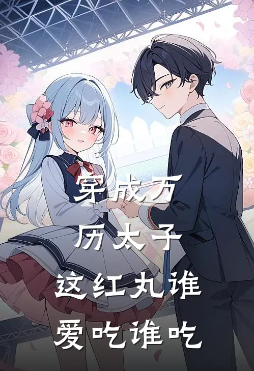 穿成万历太子，这红丸谁爱吃谁吃(朱常洛王锡爵)_朱常洛王锡爵热门小说