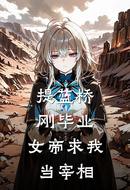 提蓝桥刚毕业，女帝求我当宰相