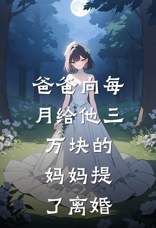 爸爸向每月给他三万块的妈妈提了离婚(明远秋玲)热门小说在线阅读_热门小说爸爸向每月给他三万块的妈妈提了离婚(明远秋玲)